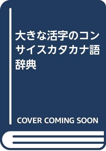 大きな活字のコンサイスカタカナ語辞典 Books