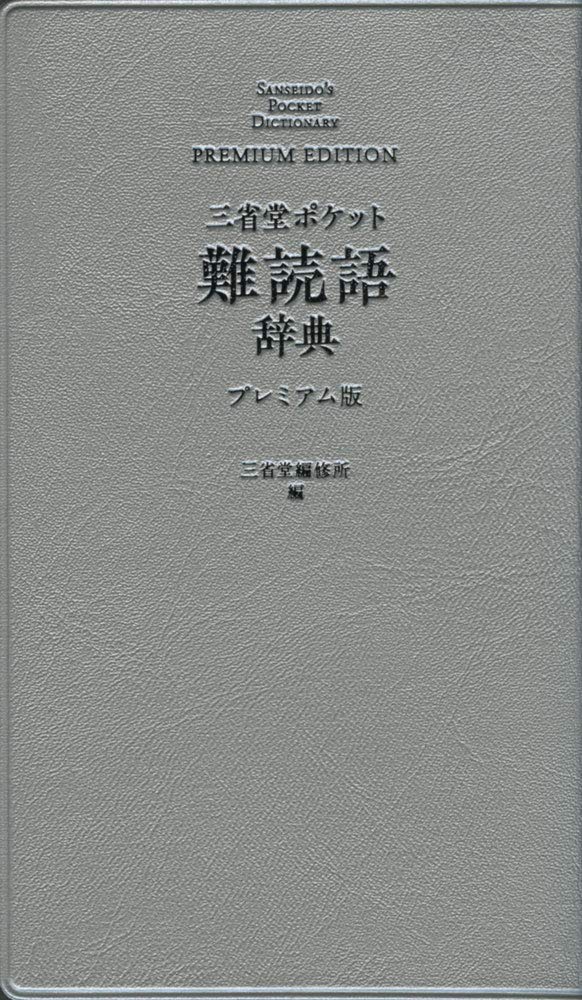 三省堂 ポケット難読語辞典 プレミアム版 Books