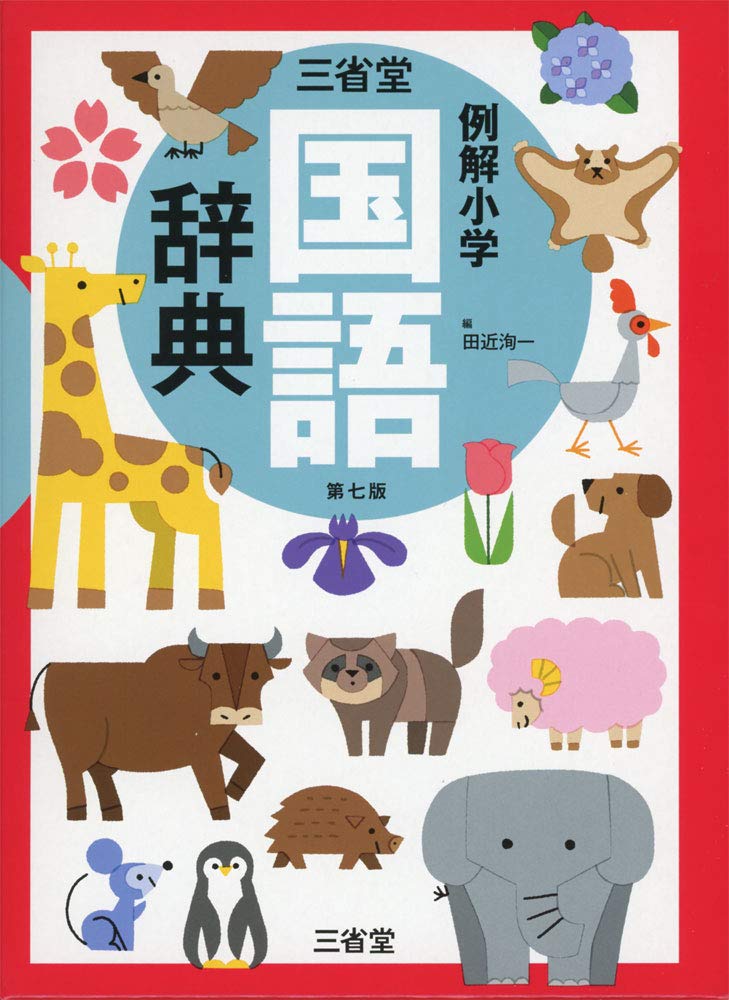 三省堂 例解小学国語辞典 第七版 Books