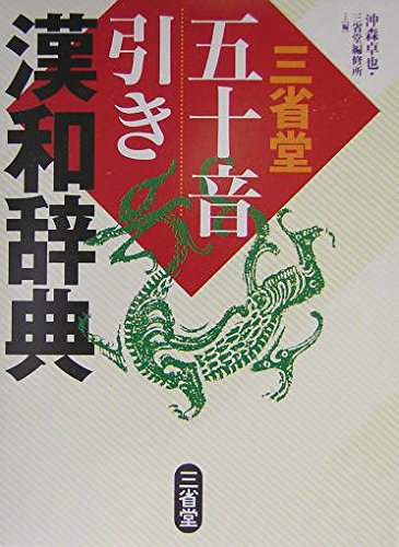三省堂五十音引き漢和辞典 Books