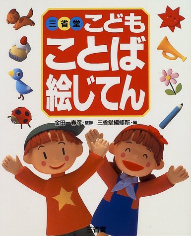 三省堂こどもことば絵じてん book