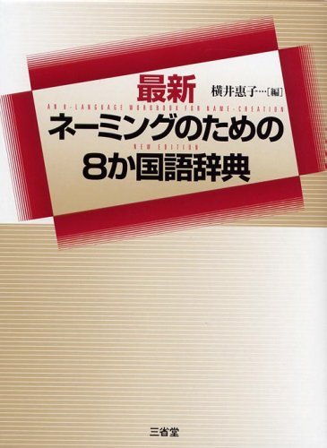 最新ネーミングのための8か国語辞典 Books