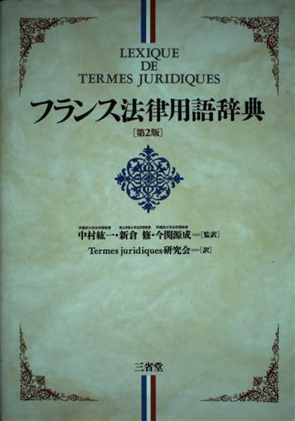 フランス法律用語辞典 book