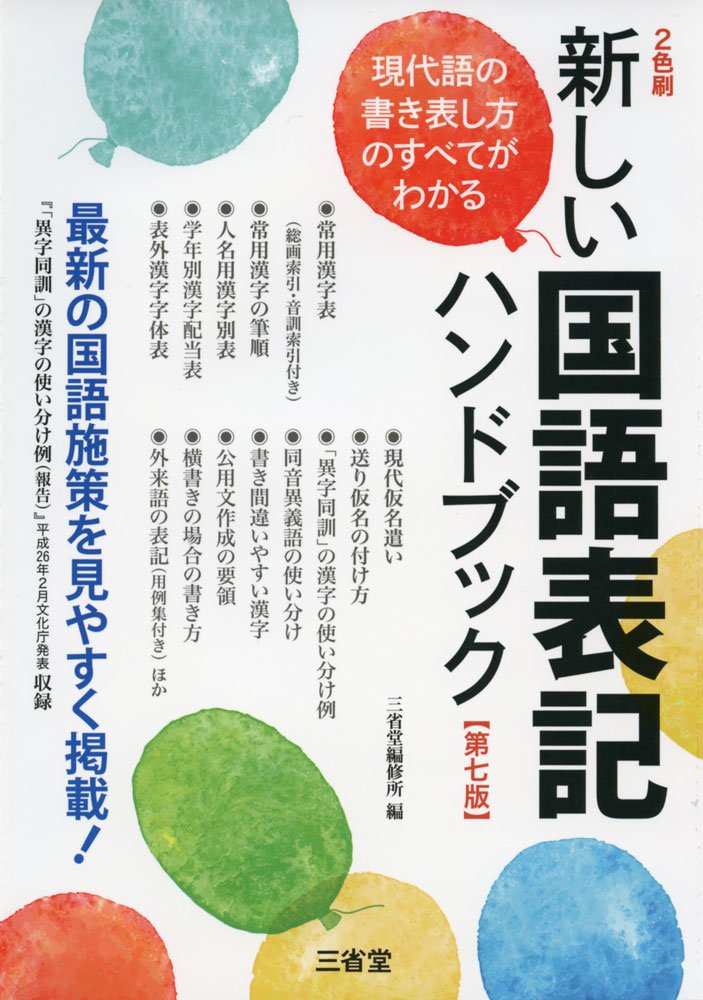Atarashii kokugo hyoÌ„ki handobukku : saishin no kokugo shisaku o miyasuku keisai gendaigo no kakiarawashikata no subete ga wakaru Books