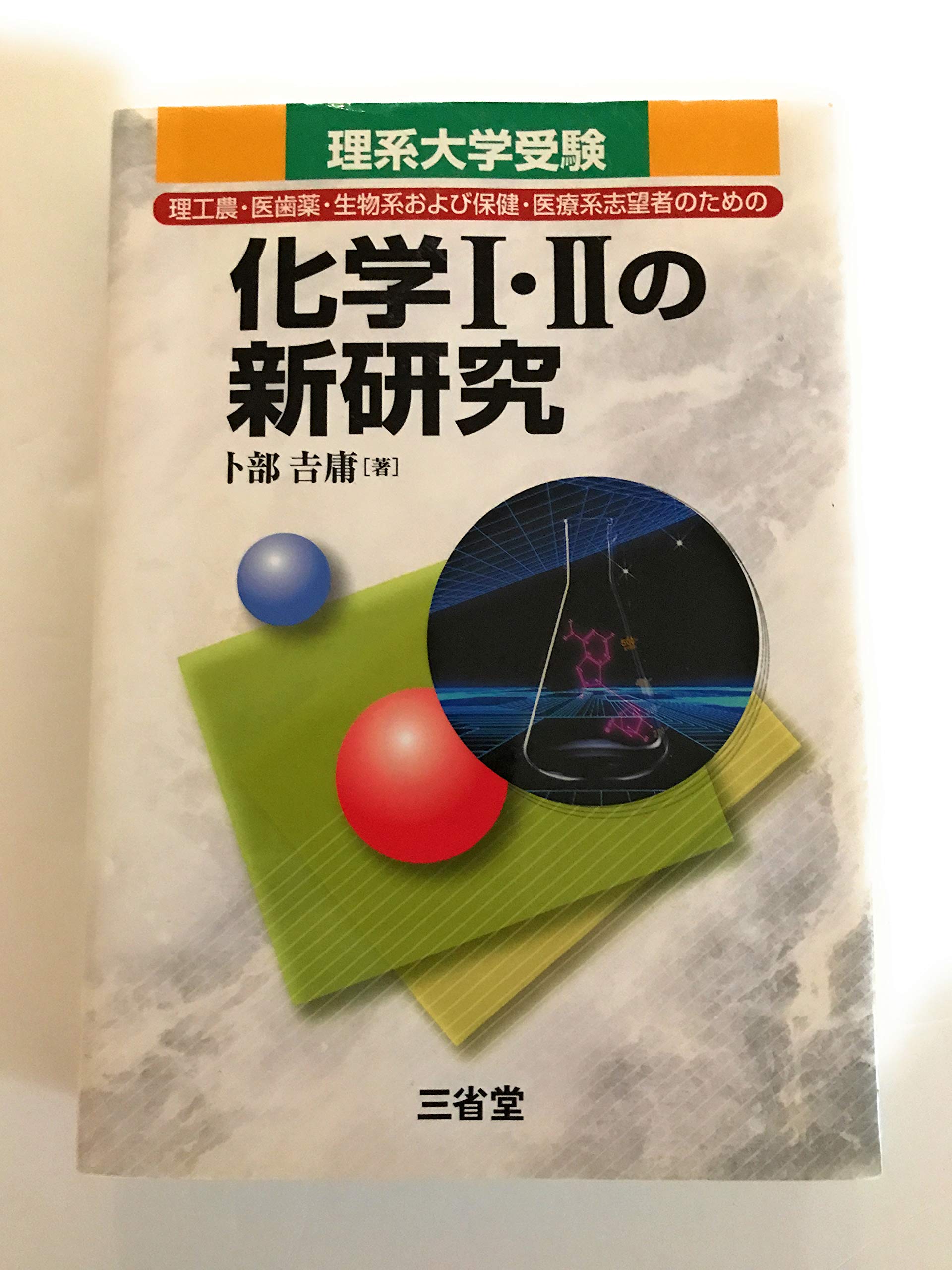 化学I・IIの新研究―理系大学受験 Books