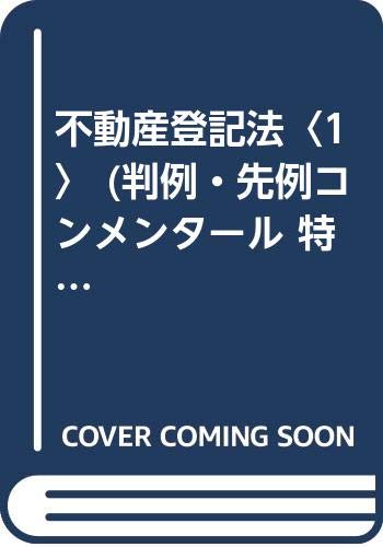 不動産登記法〈1〉 (判例・先例コンメンタール 特別法) Books