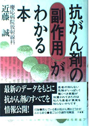 抗がん剤の副作用がわかる本 Books
