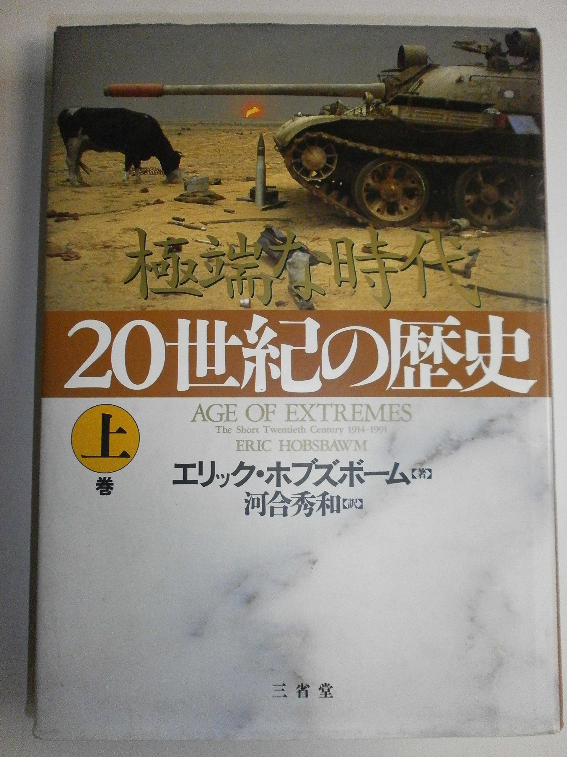 20世紀の歴史―極端な時代〈上巻〉 Books