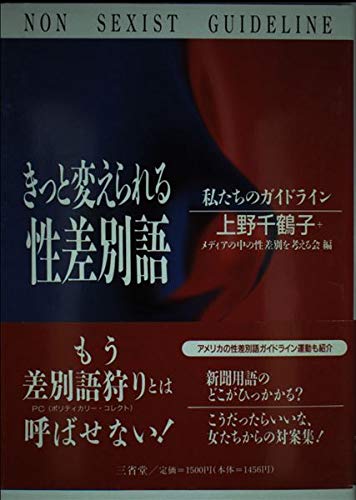 きっと変えられる性差別語―私たちのガイドライン Books