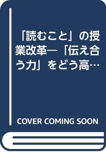「読むこと」の授業改革―「伝え合う力」をどう高めるか Books