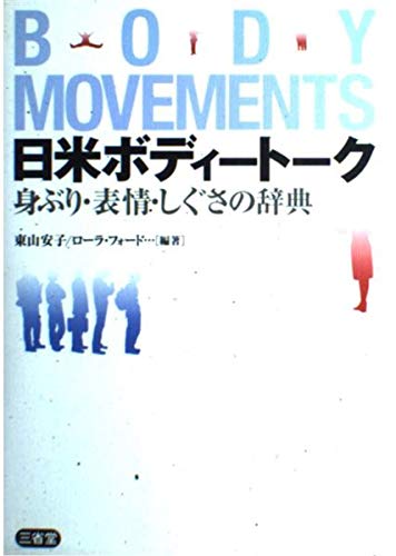 日米ボディートーク 身ぶり・表情・しぐさの辞典 Books