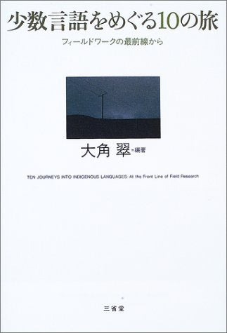 少数言語をめぐる10の旅―フィールドワークの最前線から book