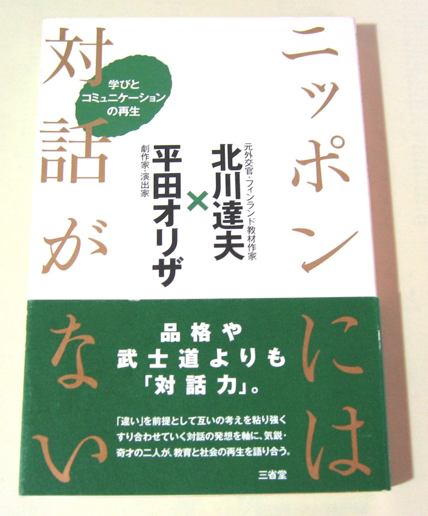 ニッポンには対話がない―学びとコミュニケーションの再生 book