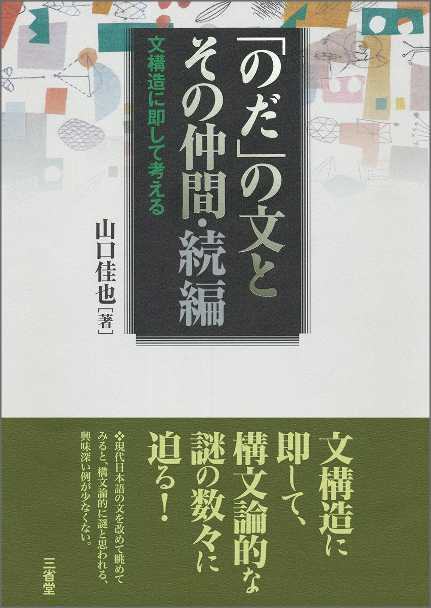 ã€Œã®ã ã€ã®æ–‡ã¨ãã®仲é–“ãƒ»ç¶š編: æ–‡æ§‹é€ ã«å³ã—ã¦è€ƒãˆã‚‹ Books