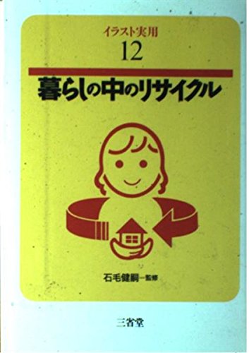 暮らしの中のリサイクル (イラスト実用) Books