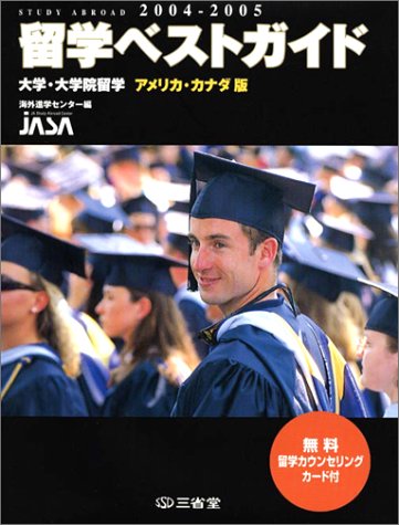 留学ベストガイド―大学・大学院留学 アメリカ・カナダ版〈2004‐2005年度版〉 Books