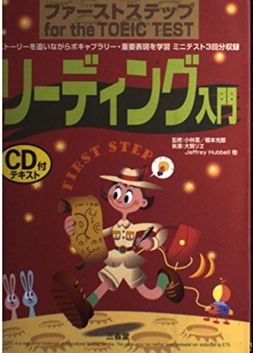 リーディング入門 (ファーストステップfor the TOEIC TEST) Books