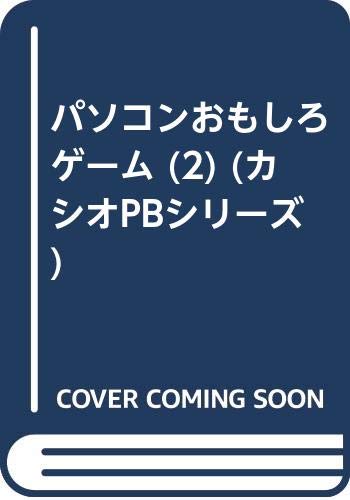 パソコンおもしろゲーム (2) (カシオPBシリーズ) book