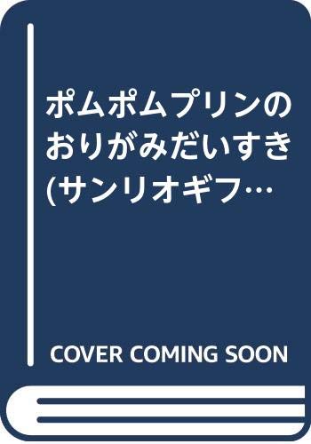 ポムポムプリンのおりがみだいすき (サンリオギフトブック) Books