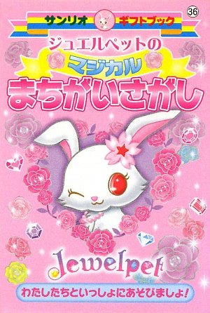ジュエルペットのマジカルまちがいさがし (サンリオギフトブック) book
