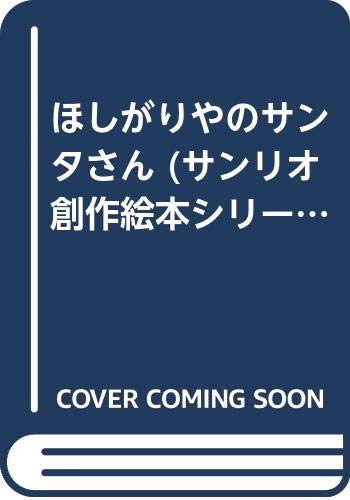 ほしがりやのサンタさん (サンリオ創作絵本シリーズ) book