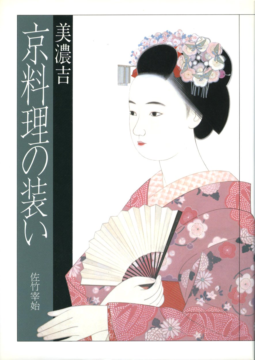 美濃吉 京料理の装い book