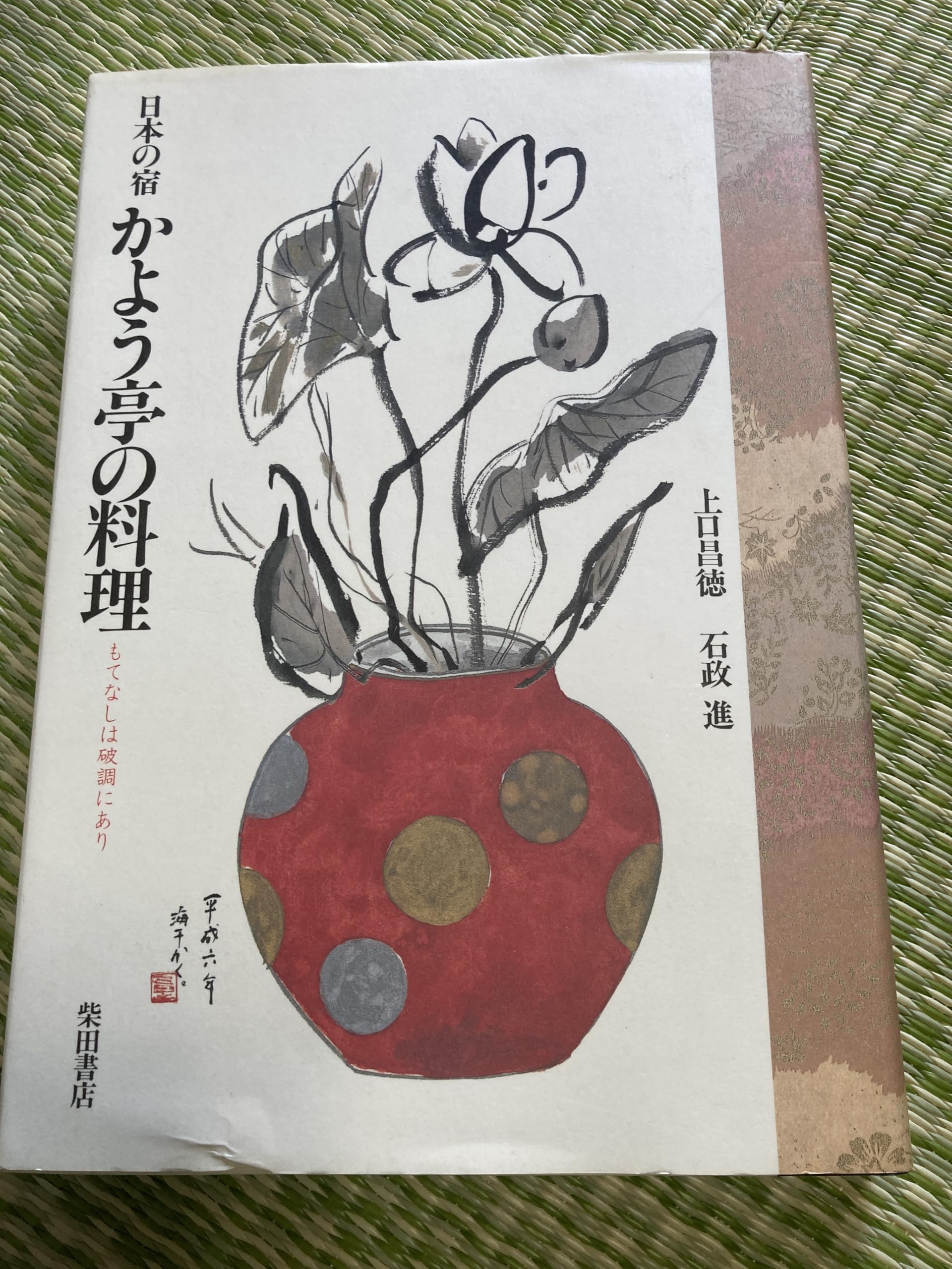 日本の宿かよう亭の料理―もてなしは破調にあり Books
