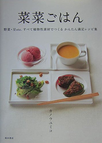 菜菜ごはん―野菜・豆etc.すべて植物性素材でつくるかんたん満足レシピ集 Books