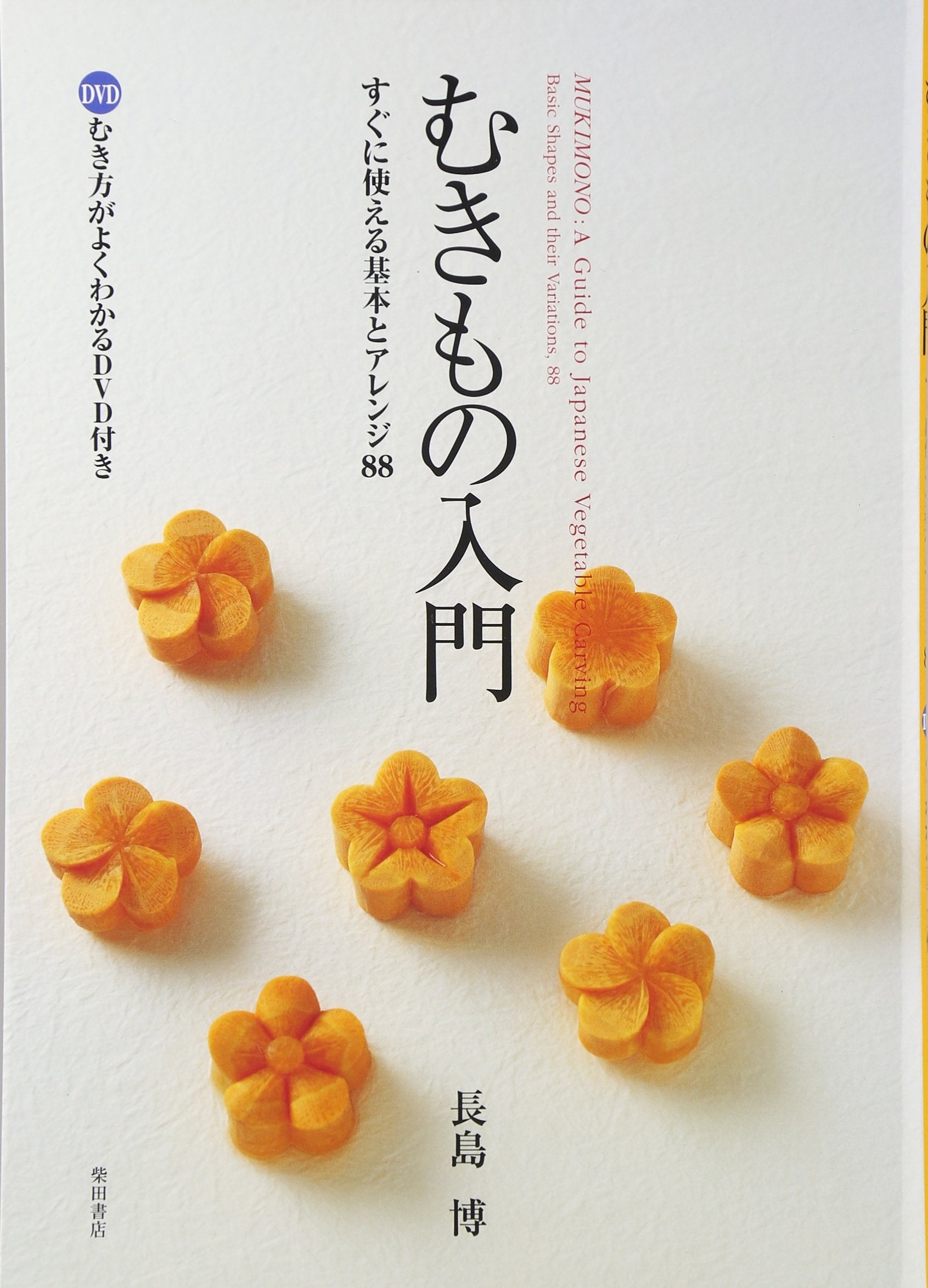 Mukimono: A Guide to Japanese Vegetable Carving with DVD (japan import) Books