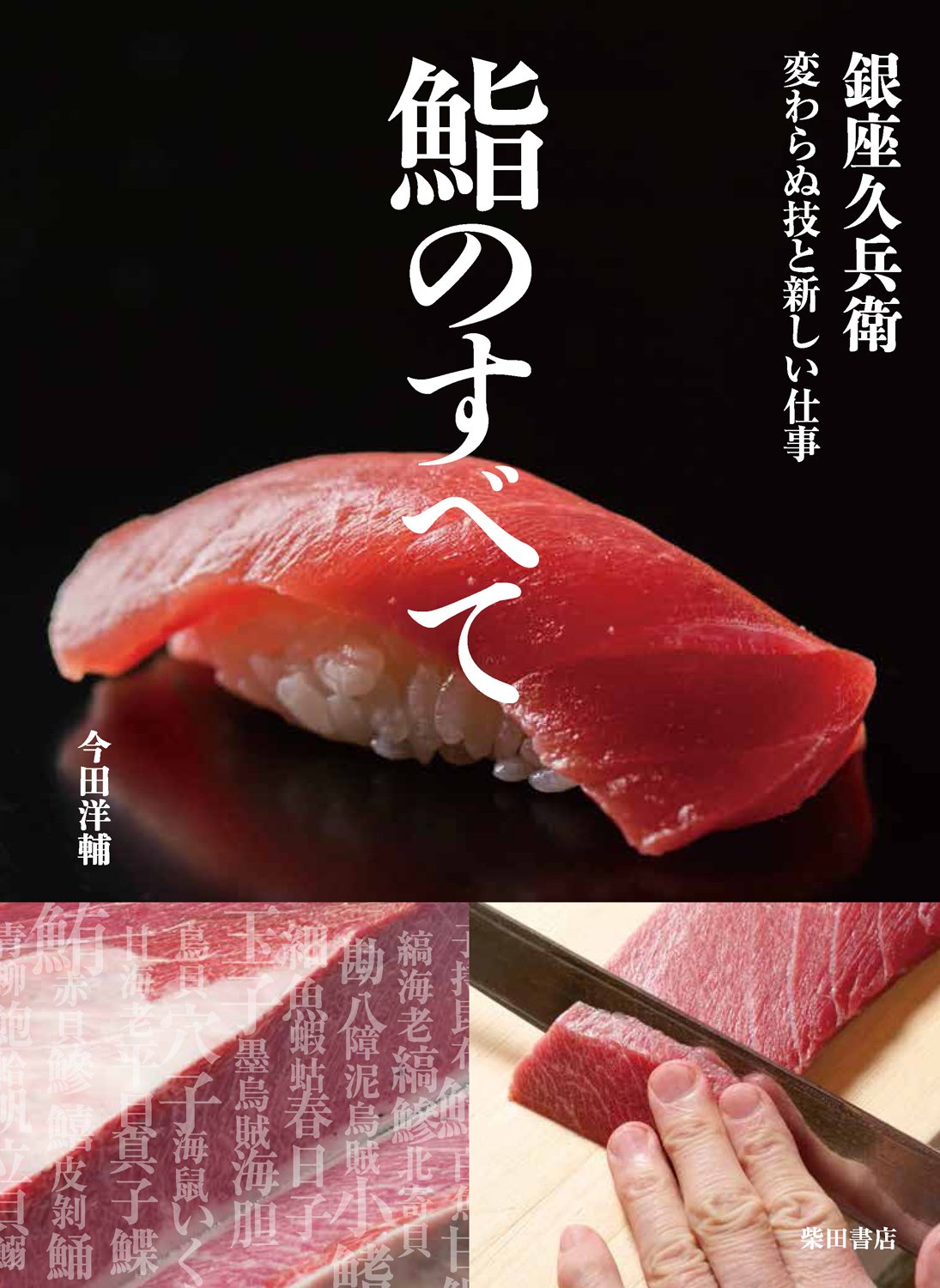 鮨のすべて: 銀座久兵衛 変わらぬ技と新しい仕事 Books