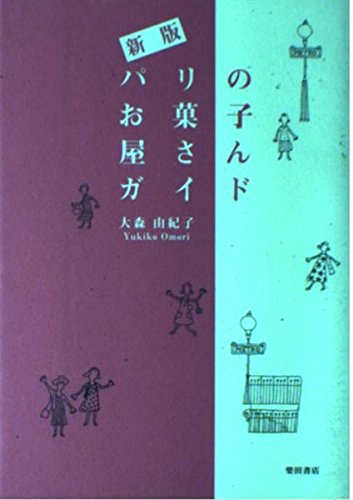パリのお菓子屋さんガイド book