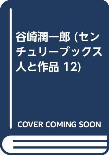 谷崎潤一郎 (センチュリーブックス 人と作品 12) Books