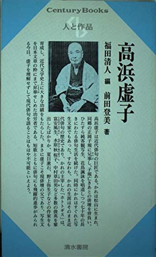 高浜虚子 (センチュリーブックス 人と作品 13) Books