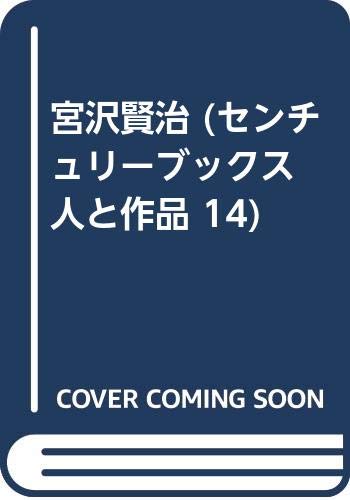 宮沢賢治 (センチュリーブックス 人と作品 14) Books