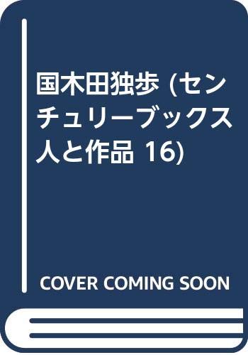 国木田独歩 (センチュリーブックス 人と作品 16) Books
