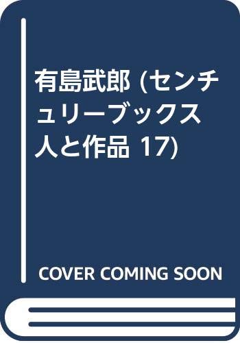 有島武郎 (センチュリーブックス 人と作品 17) Books