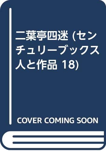 二葉亭四迷 (センチュリーブックス 人と作品 18) Books