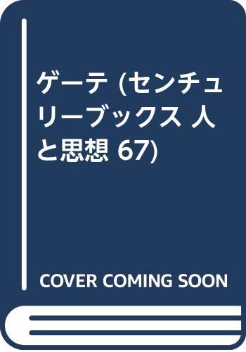 ゲーテ (センチュリーブックス 人と思想 67) book
