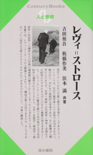 レヴィ・ストロース (Century Books―人と思想) Books