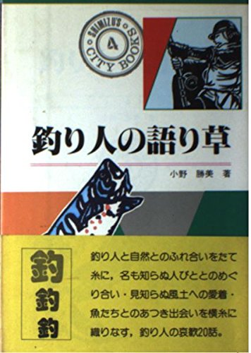 釣り人の語り草 (SHIMIZU’S CITY BOOKS) Books