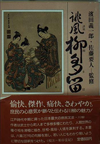 誹風 柳多留〈6篇〉 (現代教養文庫) Books