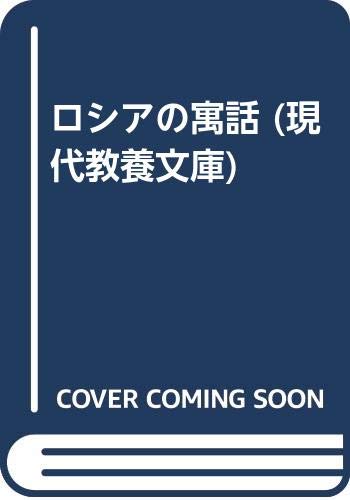 ロシアの寓話 (現代教養文庫) book