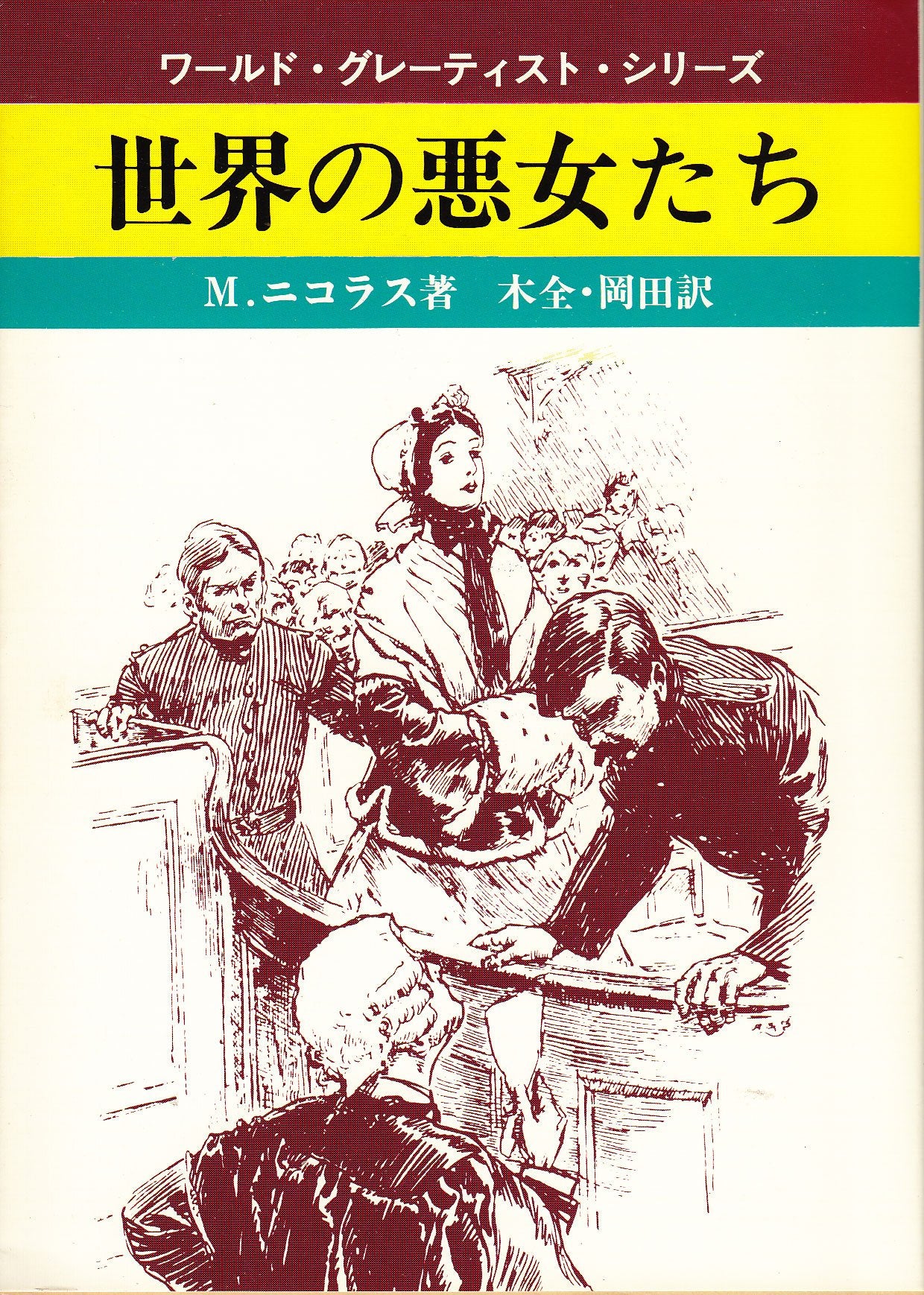 世界の悪女たち (現代教養文庫―ワールド・グレーティスト・シリーズ) Books
