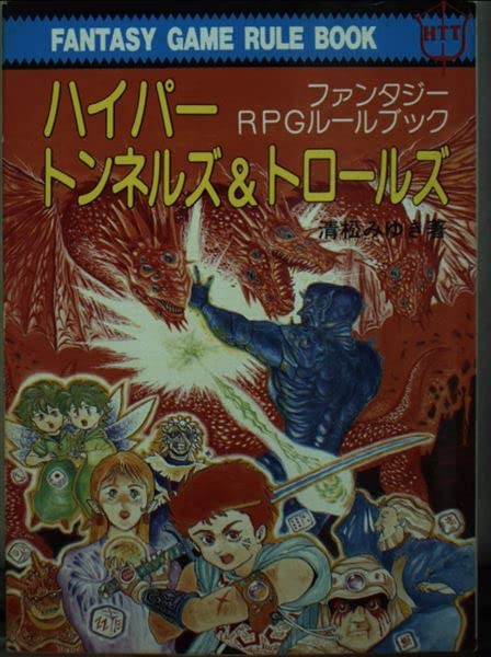 ハイパー・トンネルズ&トロールズ―ファンタジーRPGルールブック (現代教養文庫) Books