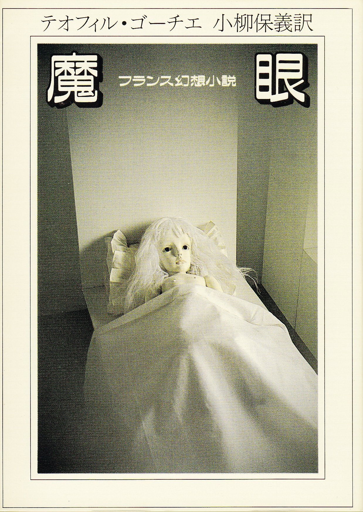 魔眼 (現代教養文庫) Books