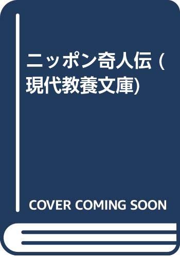 ニッポン奇人伝 (現代教養文庫) Books