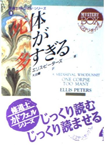 死体が多すぎる (現代教養文庫―修道士カドフェル・シリーズ) Books