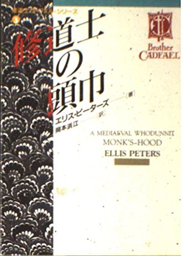 修道士の頭巾 (現代教養文庫―ミステリ・ボックス) Books