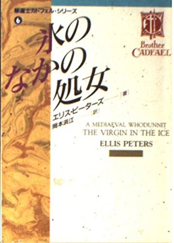 氷のなかの処女 (現代教養文庫―ミステリ・ボックス) Books