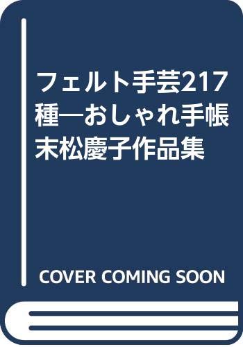 フェルト手芸217種―おしゃれ手帳 末松慶子作品集 Books